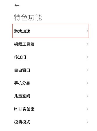 红米k40怎么关闭游戏加速_红米k40游戏加速关闭方法