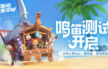 治愈系放置冒险手游《出发吧麦芬》，今日启动付费删档「鸣笛测试」！