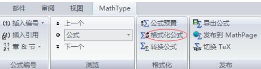 MathType選項卡中快速格式化公式的步驟