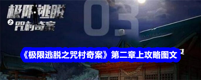 극한탈출: 저주받은 마을의 미스터리한 사건 2장 그림과 글이 포함된 가이드