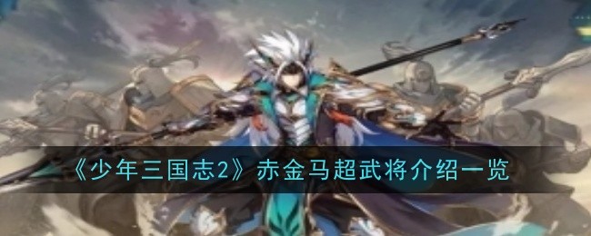 Young Three Kingdoms 2 Introduction to the Red Gold Ma Chao generals