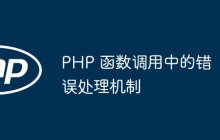 PHP 函数调用中的错误处理机制