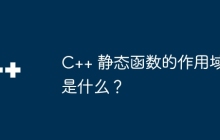 C++ 静态函数的作用域是什么?