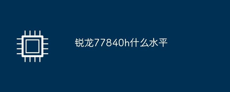 라이젠 77840h는 몇레벨인가요?