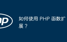 如何使用 PHP 函数扩展？