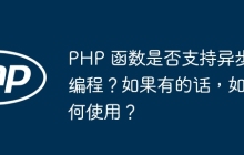 PHP 函数是否支持异步编程？如果有的话，如何使用？