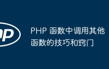 PHP 函数中调用其他函数的技巧和窍门