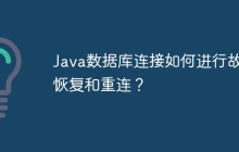 Java数据库连接如何进行故障恢复和重连？