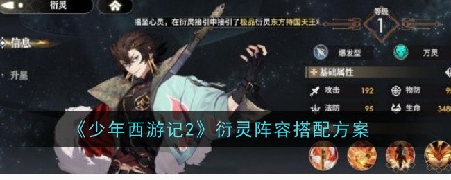 《少年西遊記2》衍靈陣容搭配方案