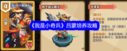 《我是小奇兵》吕蒙培养攻略