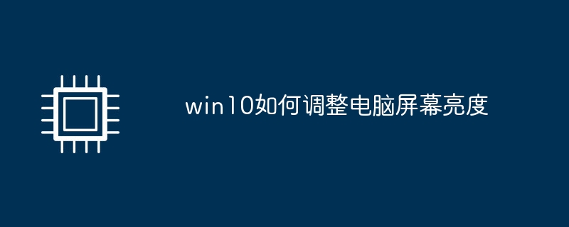 Win10에서 컴퓨터 화면 밝기를 조정하는 방법