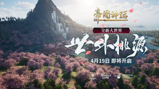 初心者プレイヤーに適した、新たな「帝国神話」の大きな世界が幕を開ける