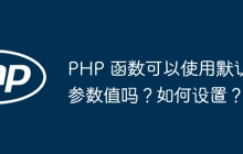 PHP 函数可以使用默认参数值吗？如何设置？