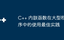C++ 内联函数在大型程序中的使用最佳实践