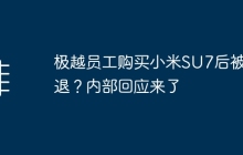 极越员工购买小米SU7后被辞退？内部回应来了
