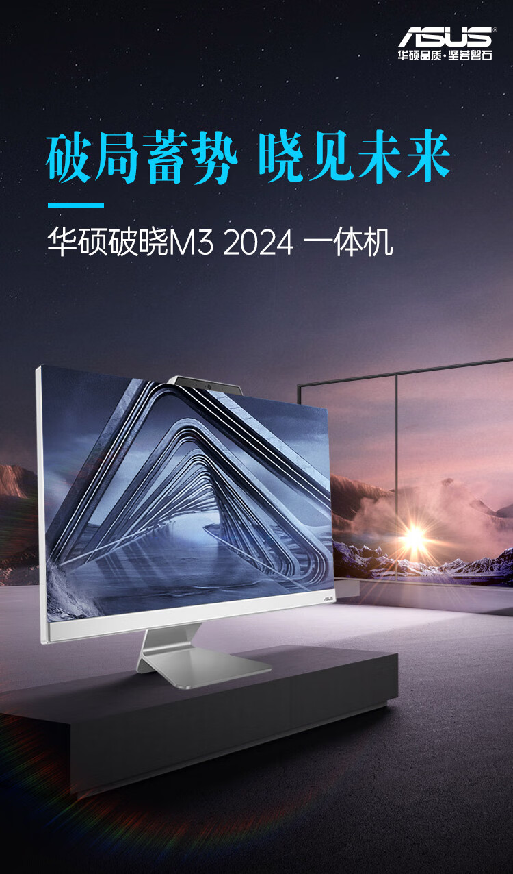 华硕破晓 V5、M3 2024 一体机上市：搭载酷睿 5 120U 与 R5-7520U 处理器，4799 元起