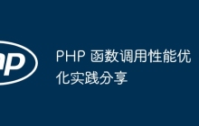PHP 函数调用性能优化实践分享