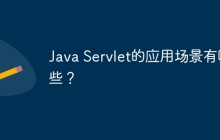 Java Servlet的应用场景有哪些？
