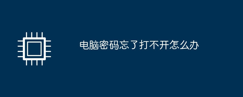 パスワードを忘れてコンピュータを開けなくなった場合はどうすればよいですか?