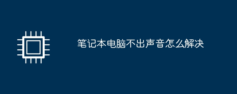 笔记本电脑不出声音怎么解决