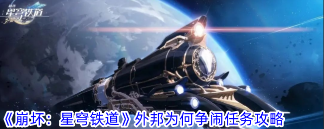 《崩坏：星穹铁道》外邦为何争闹任务攻略