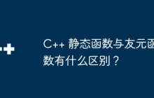 C++ 静态函数与友元函数有什么区别?
