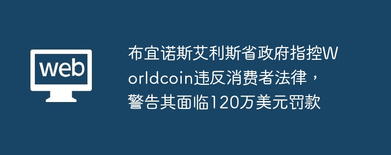 부에노스아이레스 주 정부는 월드코인이 소비자법을 위반했다고 비난하고 120만 달러의 벌금을 부과할 것이라고 경고했습니다.