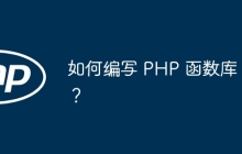 如何编写 PHP 函数库？