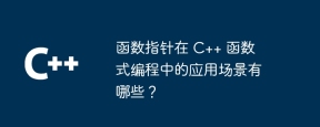 函数指针在 C++ 函数式编程中的应用场景有哪些?