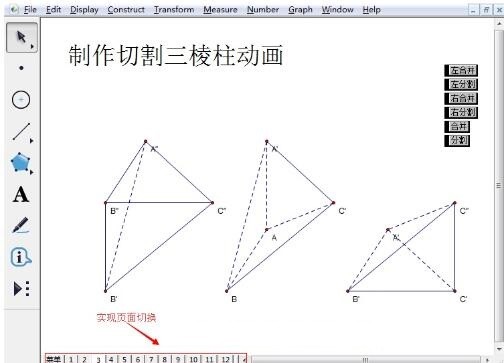 Detailed steps for displaying different contents in pages in Geometry Sketchpad