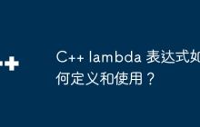 C++ lambda 表达式如何定义和使用?
