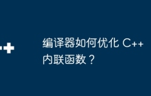 编译器如何优化 C++ 内联函数?