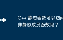 C++ 静态函数可以访问非静态成员函数吗?