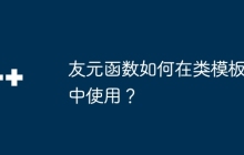 友元函数如何在类模板中使用?