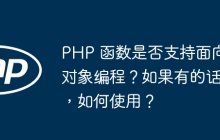 PHP 函数是否支持面向对象编程？如果有的话，如何使用？