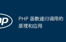 PHP 函数递归调用的原理和应用