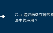 C++ 递归函数在排序算法中的应用?