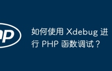 如何使用 Xdebug 进行 PHP 函数调试？