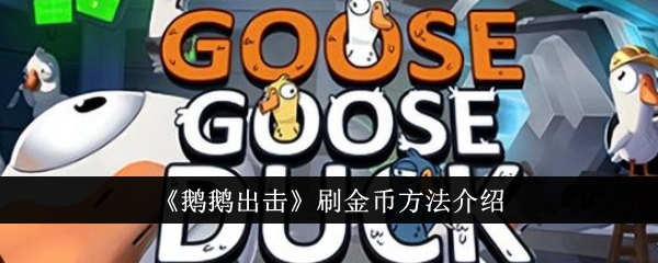 Introduction to how to earn gold coins in Goose Attack