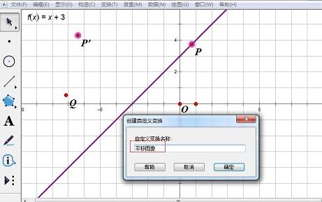 几何画板中使用自定义变换平移函数图像的详细方法