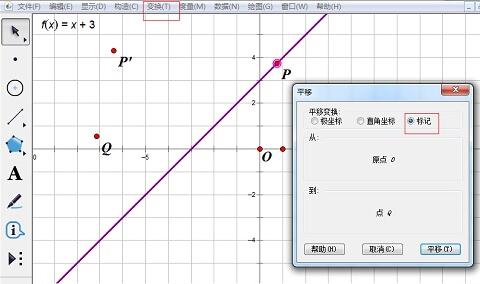 几何画板中使用自定义变换平移函数图像的详细方法