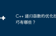 C++ 递归函数的优化技巧有哪些?