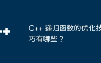 Apakah teknik pengoptimuman untuk fungsi rekursif C++?