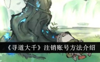 Introduction to how to cancel your account in 'Xun Tao Da Qian'