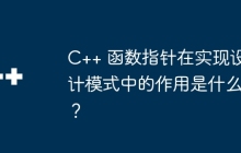 C++ 函数指针在实现设计模式中的作用是什么?