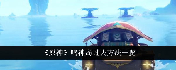 『原神』鳴神島の過去のやり方一覧です。