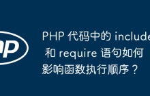 PHP 代码中的 include 和 require 语句如何影响函数执行顺序？