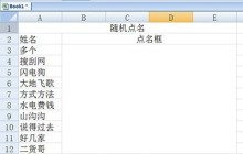 Excel随机点名表制作操作内容