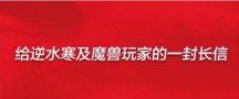 新版本遇上暴雪国服官宣回归,为何《逆水寒》丝毫不慌?