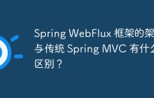 Spring WebFlux 框架的架构与传统 Spring MVC 有什么区别？